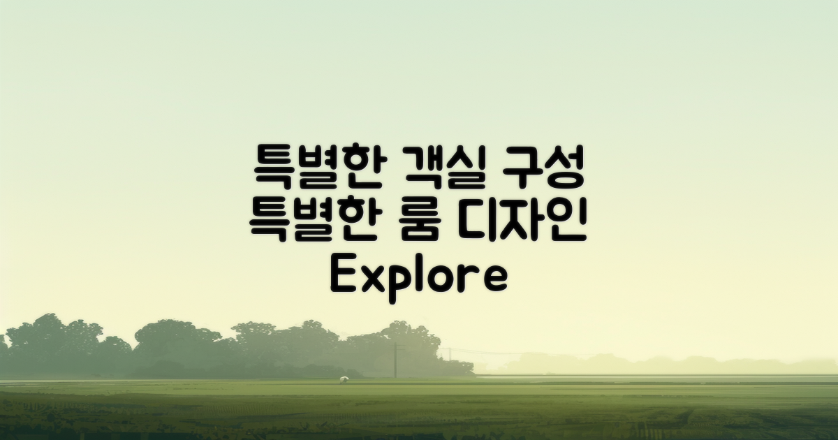 특별한 객실 구성 살펴보기