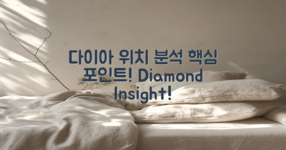 다이아메르 위치 분석