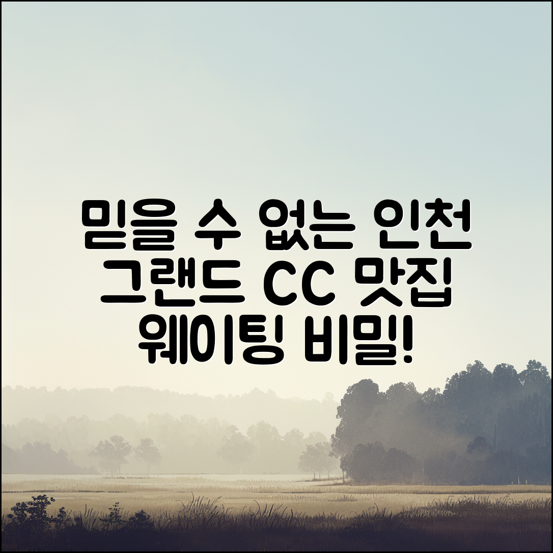 믿을 수 없는 인천 그랜드 CC 맛집 웨이팅의 비밀