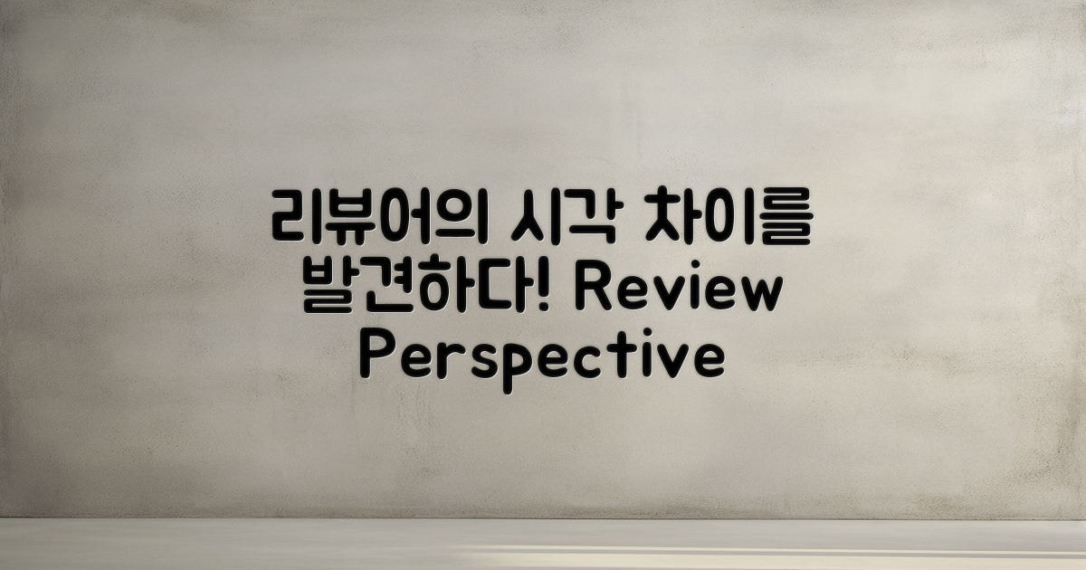 리뷰어 시각에서의 차이