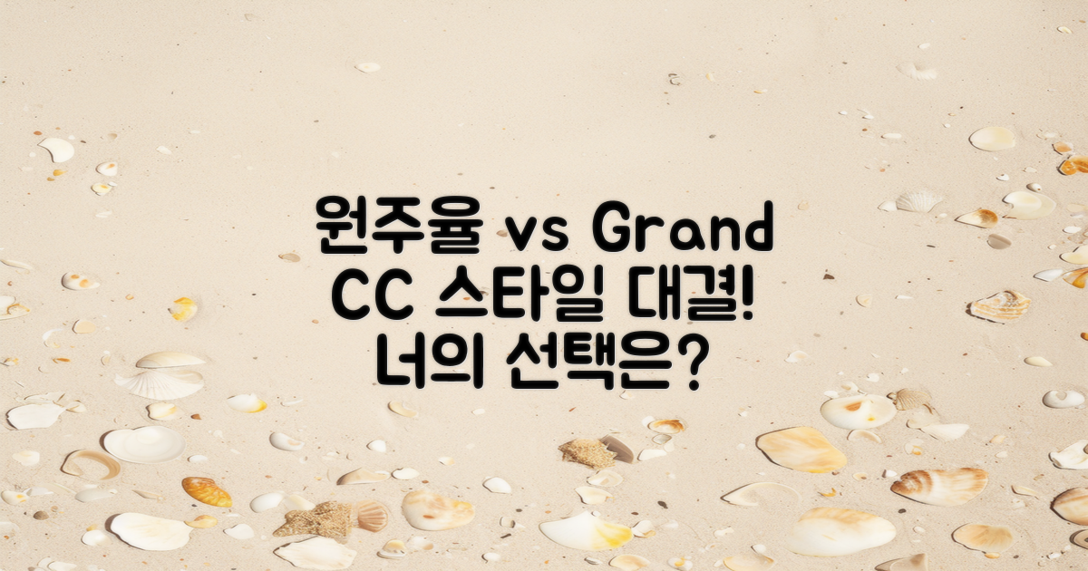원주율 vs 그랜드 CC 스타일