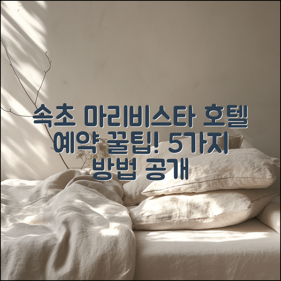 속초 마리비스타 호텔 예약 Tips 5가지