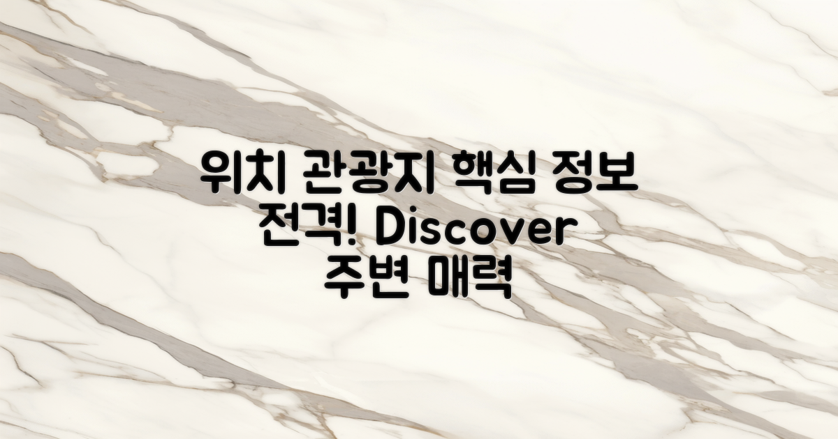 위치와 주변 관광지 정보