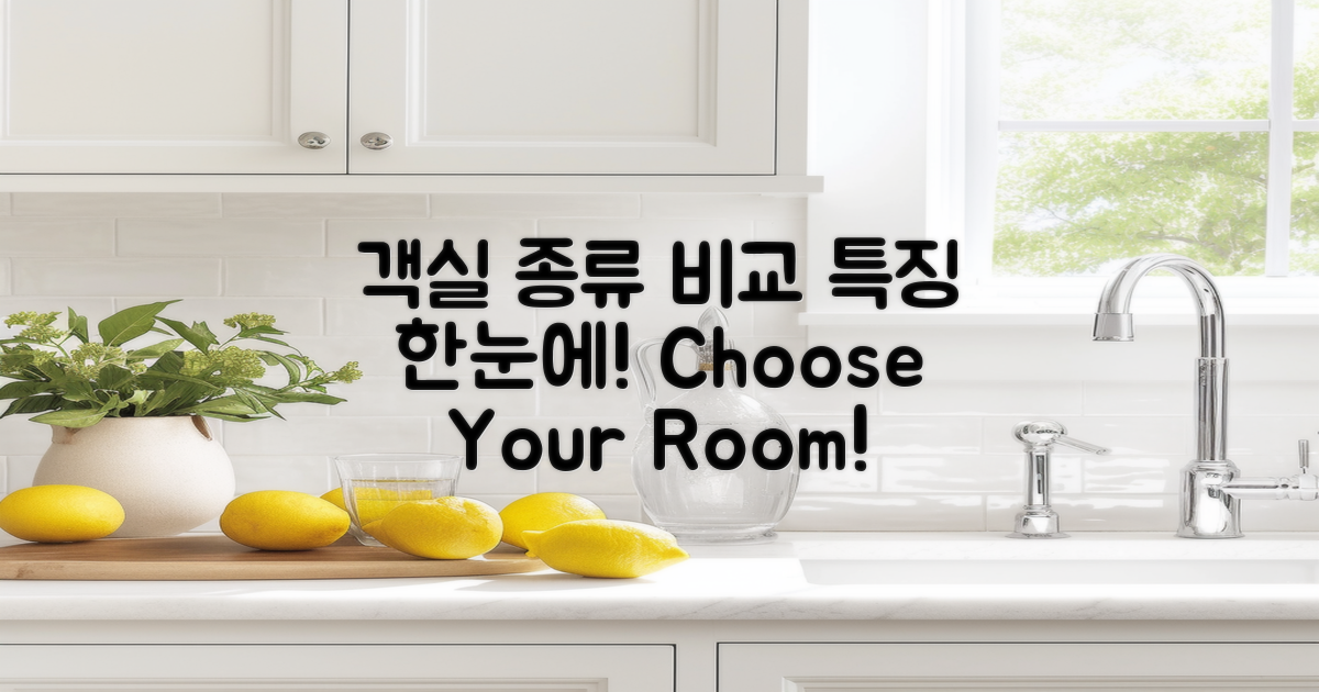 객실 종류와 특징 비교