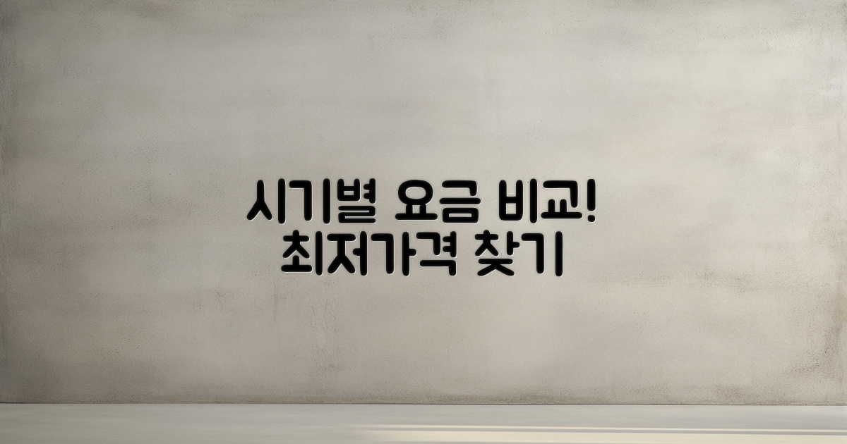 시기별 요금 비교