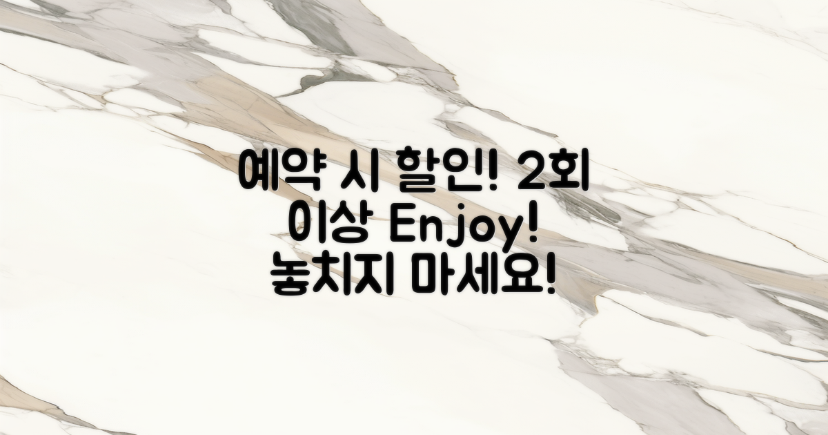 2회 이상 예약 시 할인