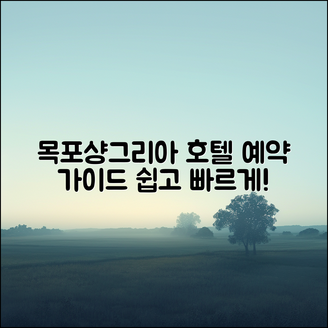 누구나 쉽게 할 수 있는 목포샹그리아 호텔 예약 가이드