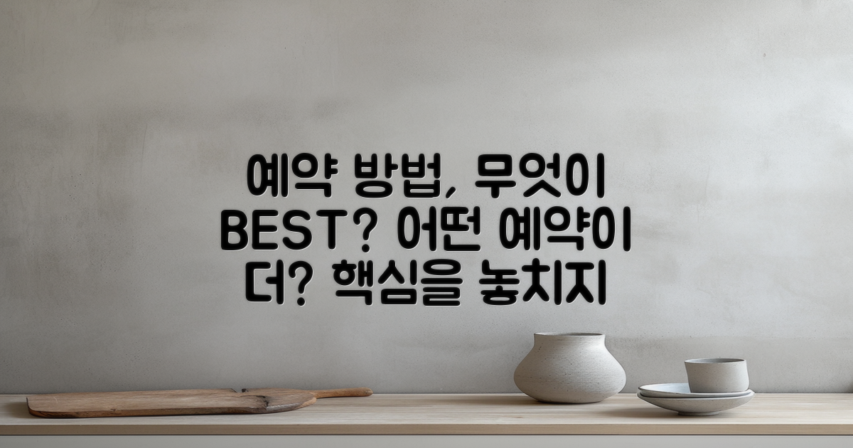 어떤 예약 방법이 좋을까?