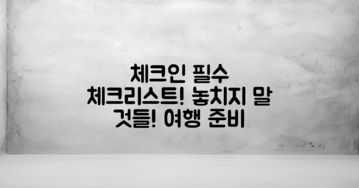 체크인 전 확인할 사항은?