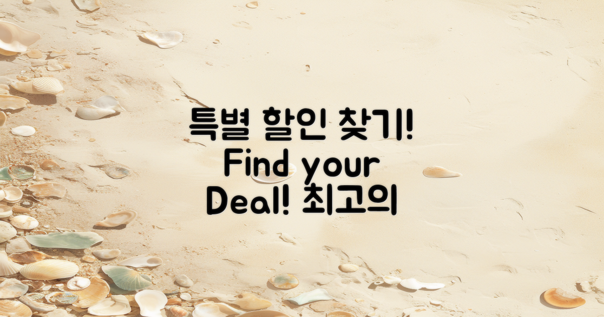 특별 할인은 어떻게 찾을까?