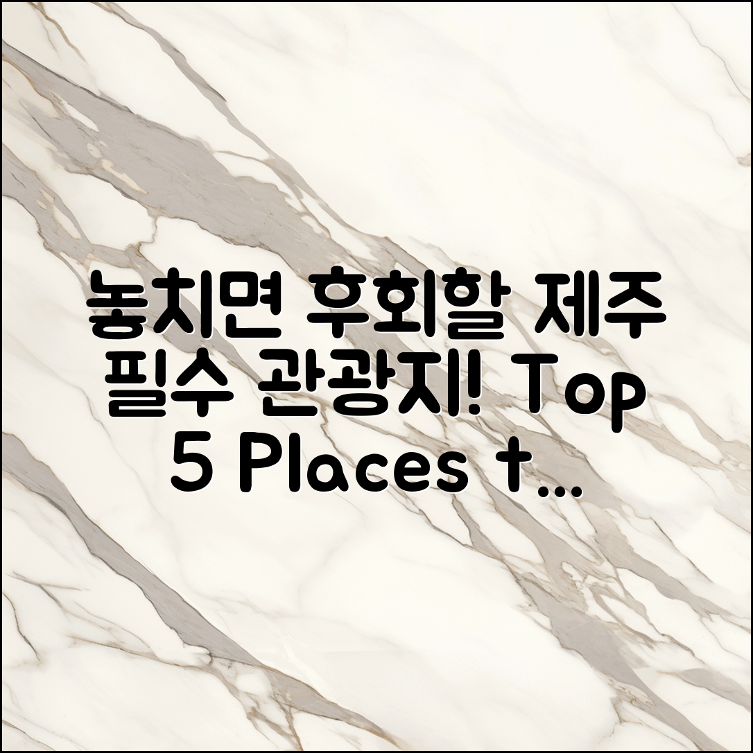 제주 도 관광지 후기: 놓치면 후회할 5곳