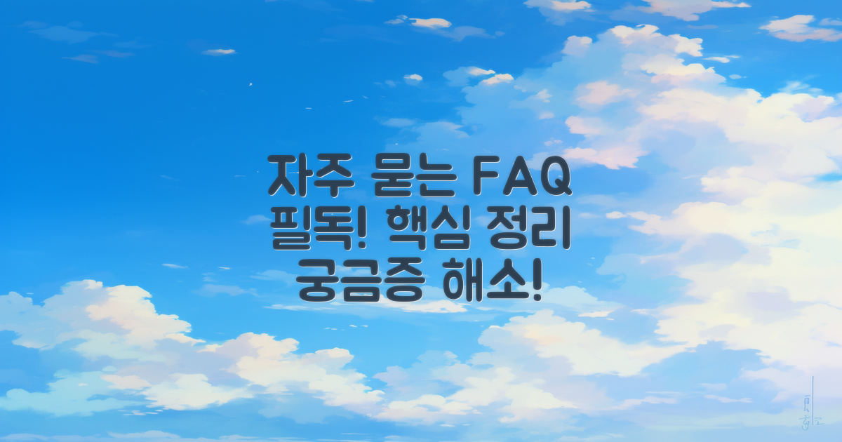 자주 묻는 질문 정리