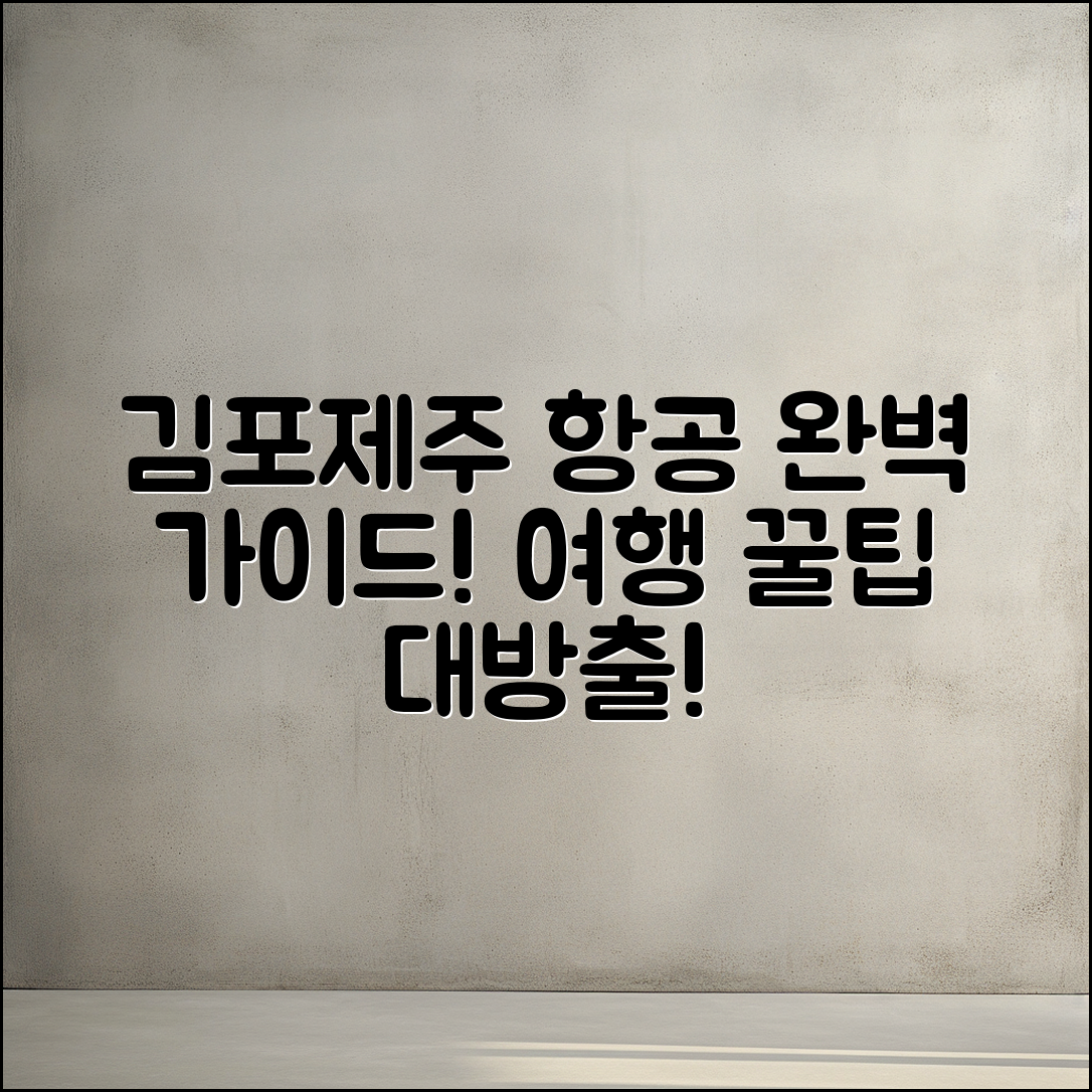 김포에서 제주 항공 권 완벽 가이드