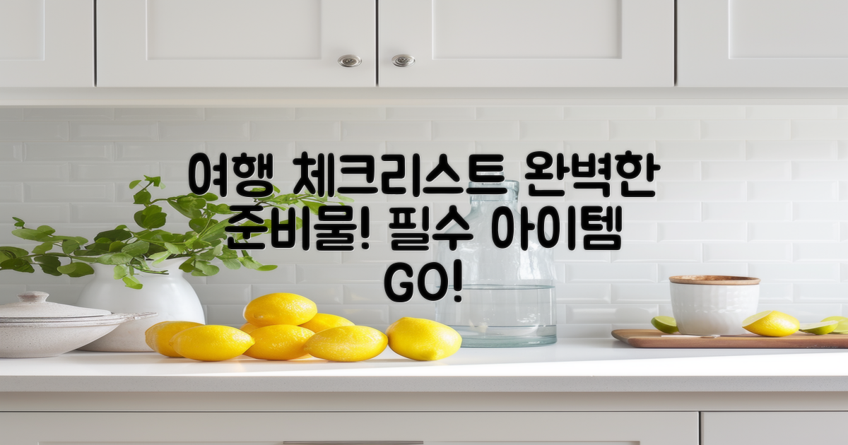 여행 준비물 및 체크리스트