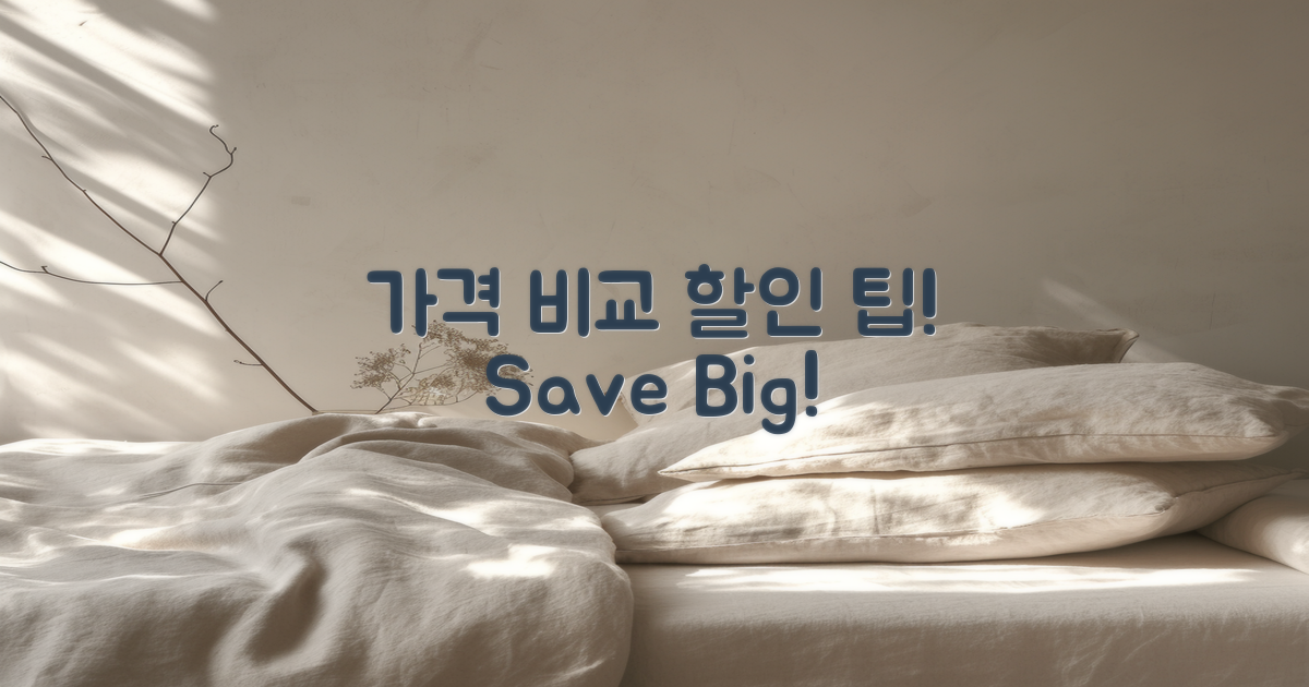 가격 비교 및 할인 팁