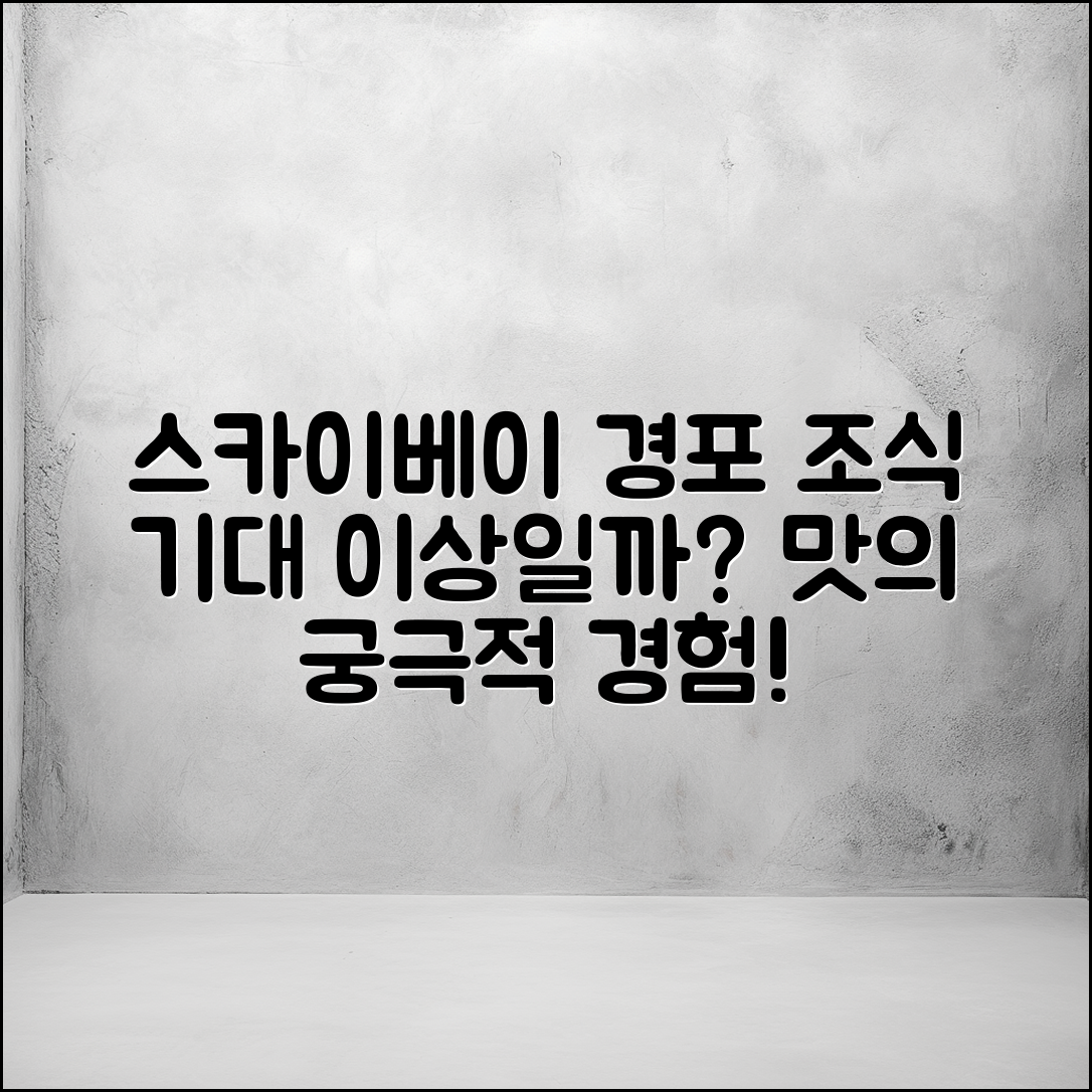 스카이베이경포 호텔 조식, 기대 이상일까요?