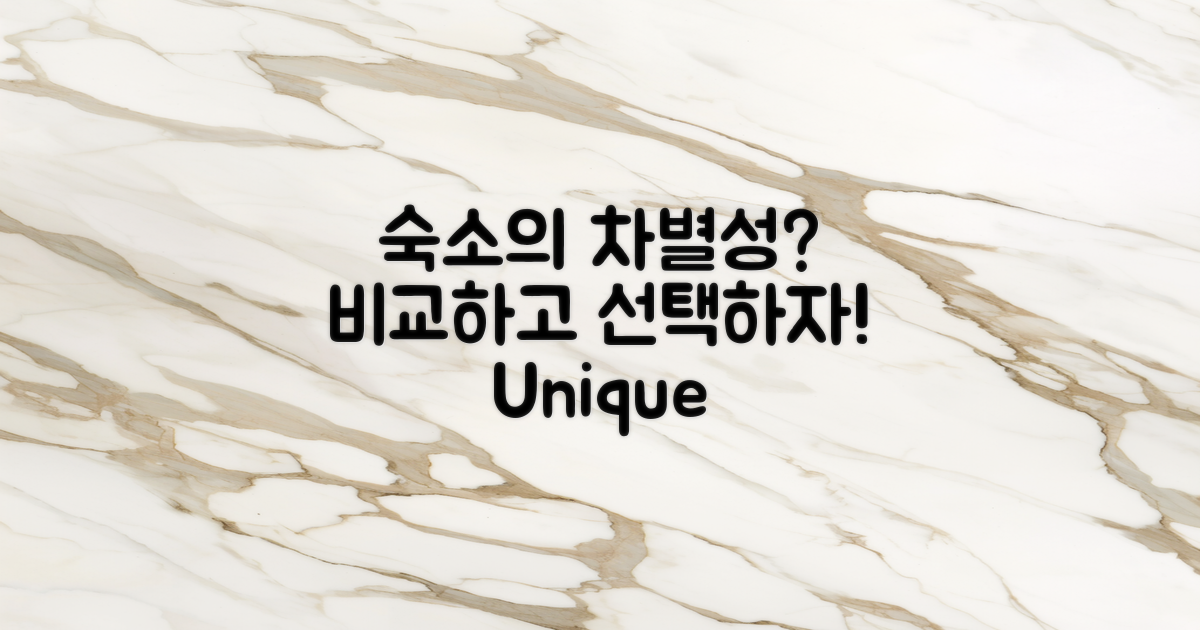 다른 숙소와의 차이는?