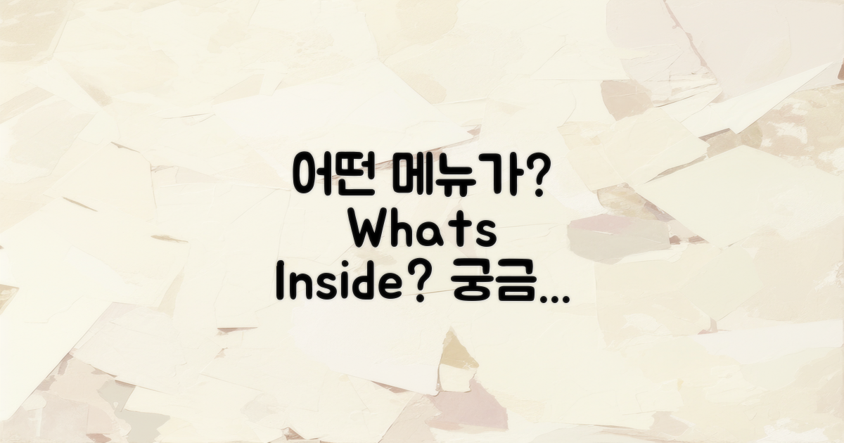 어떤 메뉴가 포함될까?