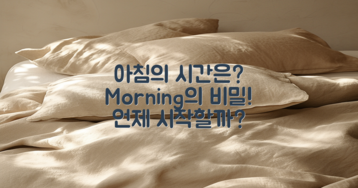 아침 시간은 언제일까?