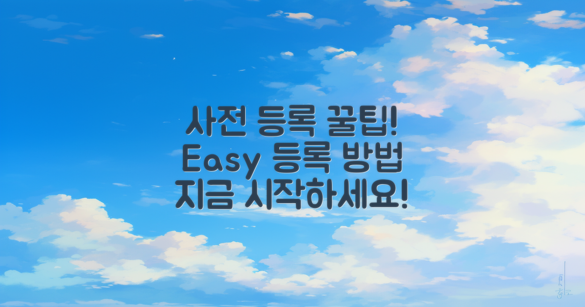 사전 등록 방법 안내