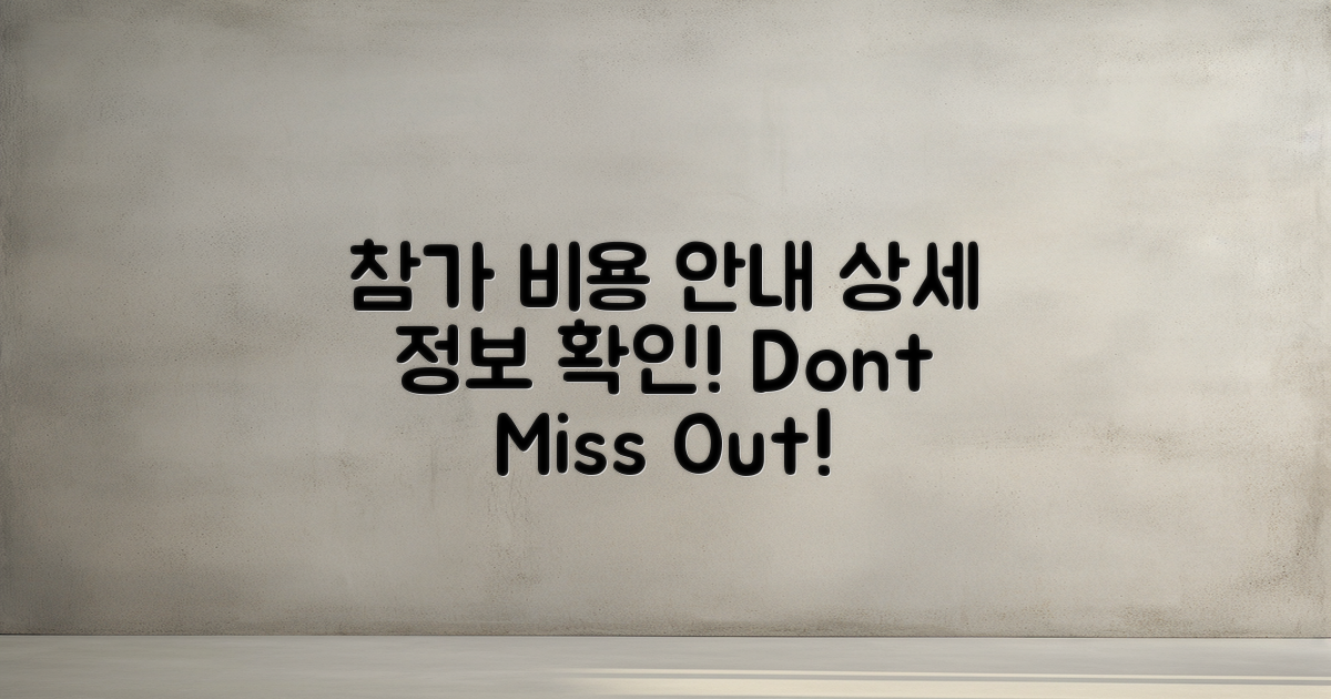 참가 비용 상세 안내