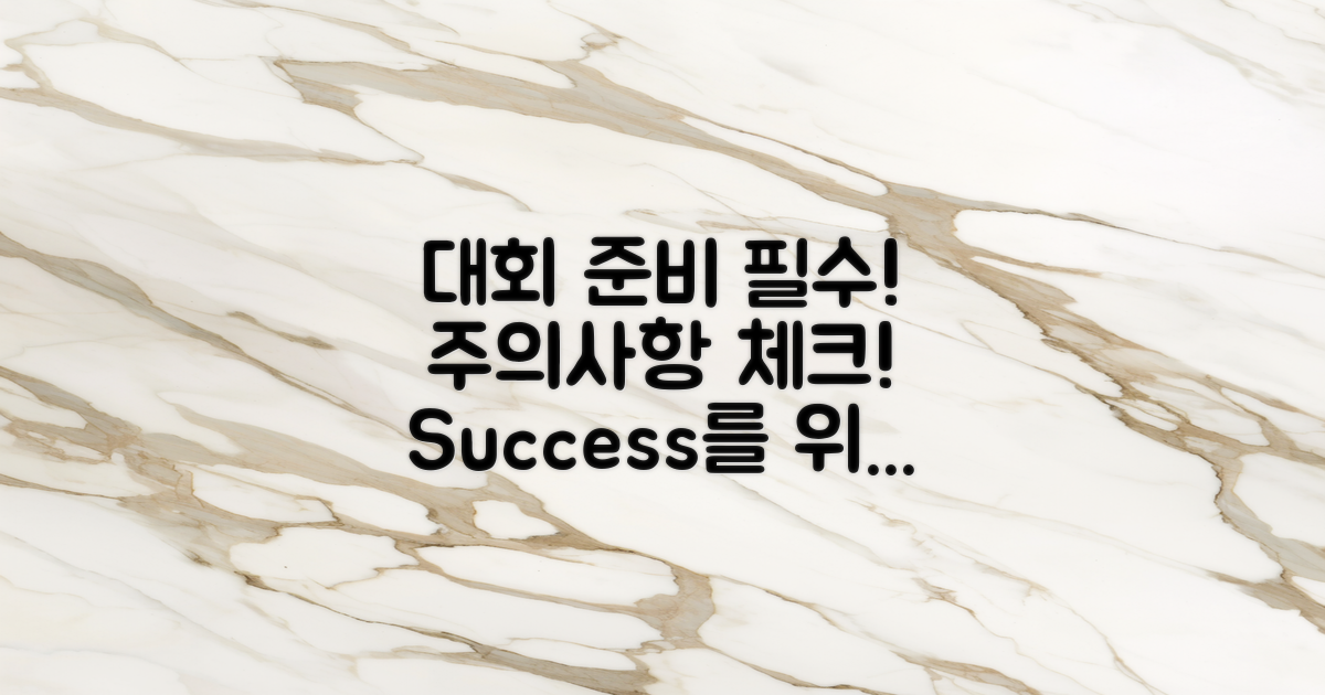 대회 준비 및 주의사항