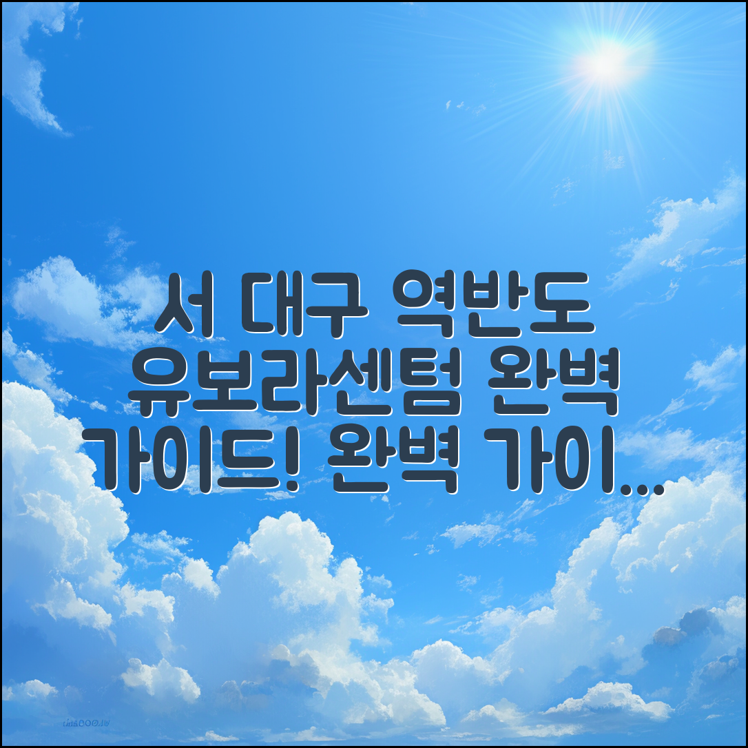 서 대구 역반도유보라센텀 완벽 가이드