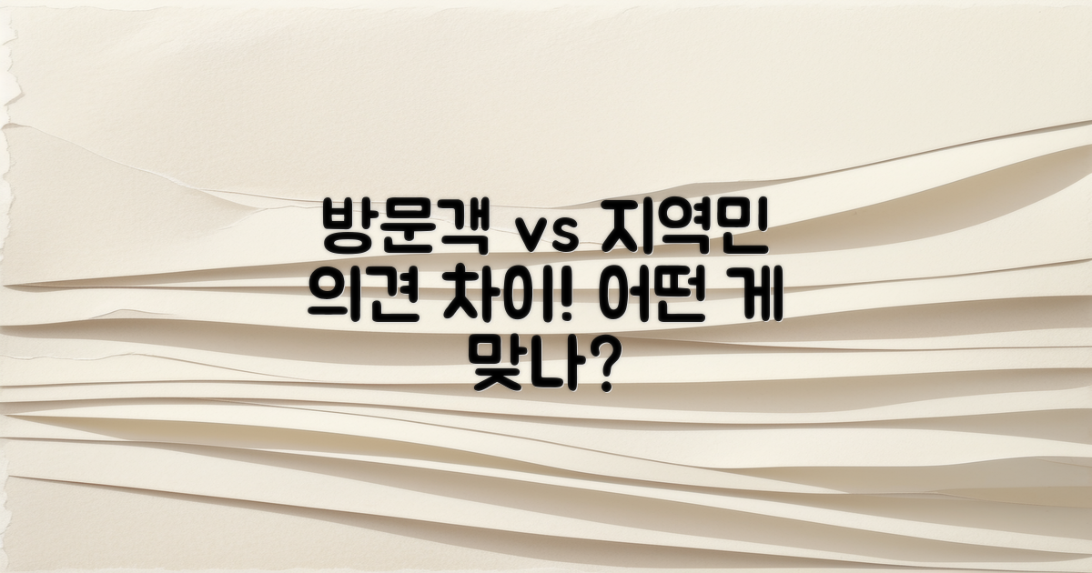 방문객 vs 지역민의 의견