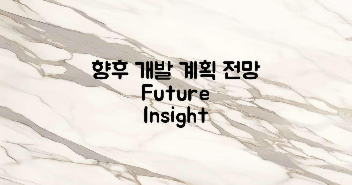 향후 개발 계획 전망