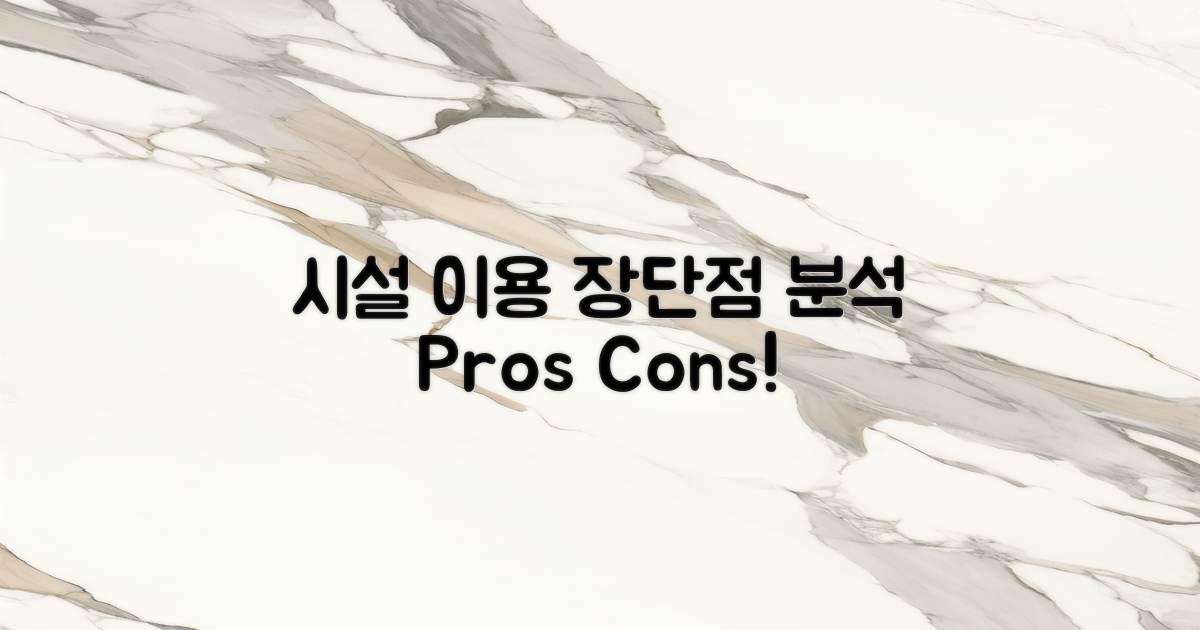 시설 이용 장단점 분석