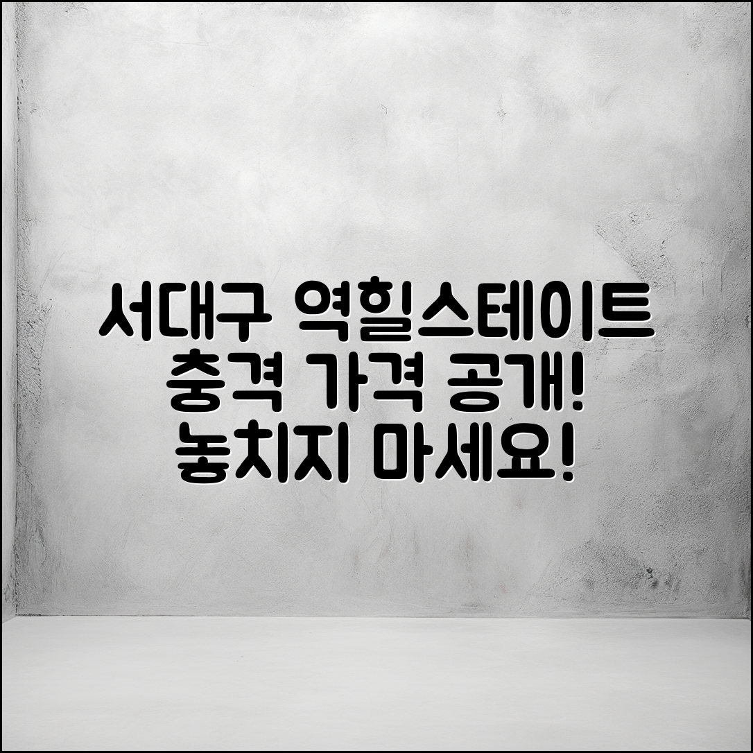 충격적인 서대구 역힐스테이트 가격 공개!