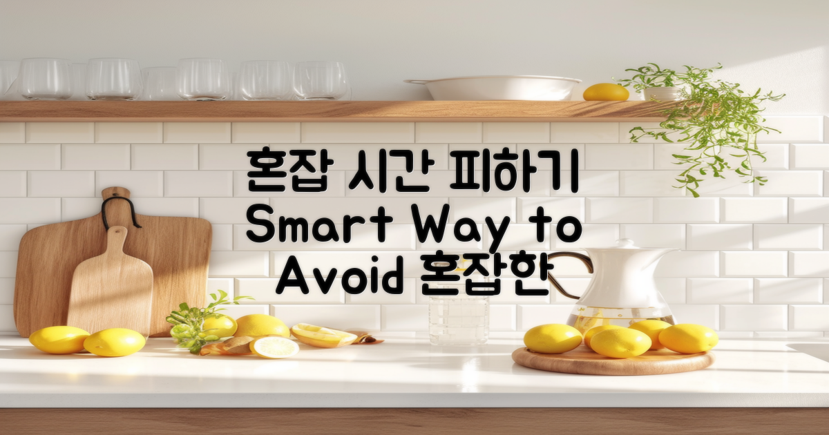 혼잡 시간 피하는 팁