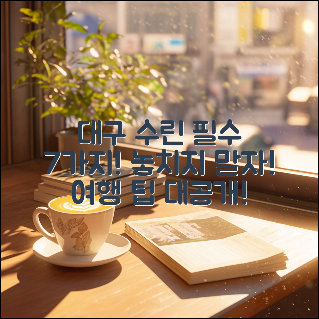 대구 수린 후기: 꼭 가봐야 할 7가지 이유