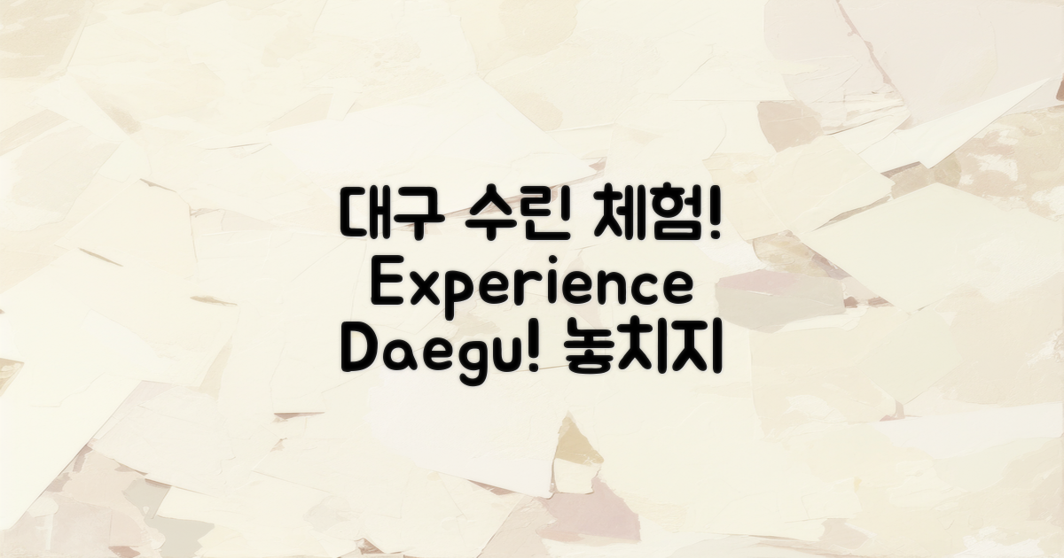 1. 대구 수린을 경험하세요