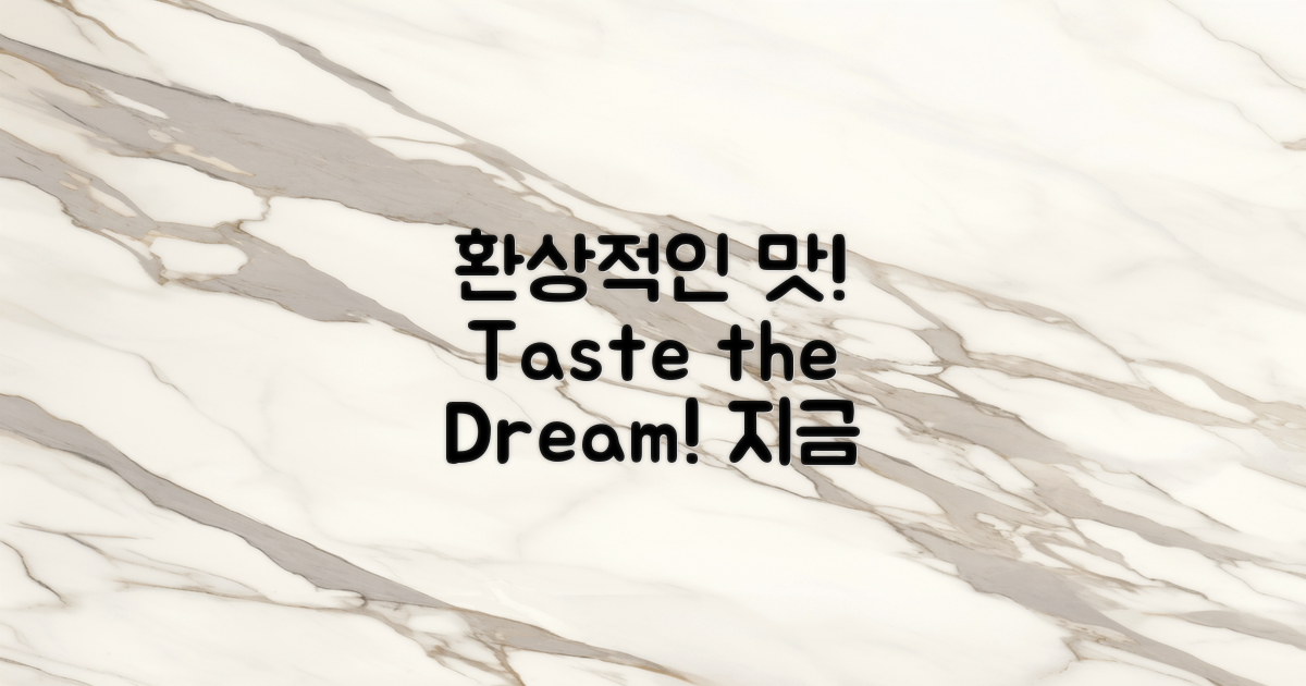 3. 환상적인 맛을 느껴보세요