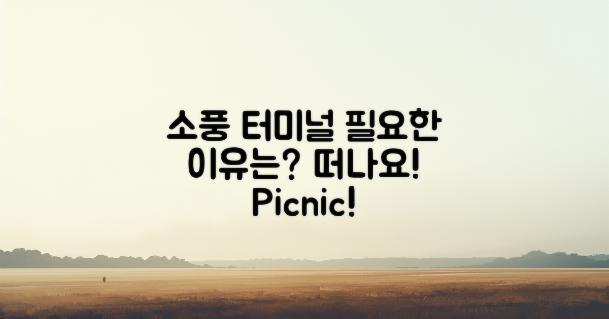 소풍 터미널 왜 필요할까?