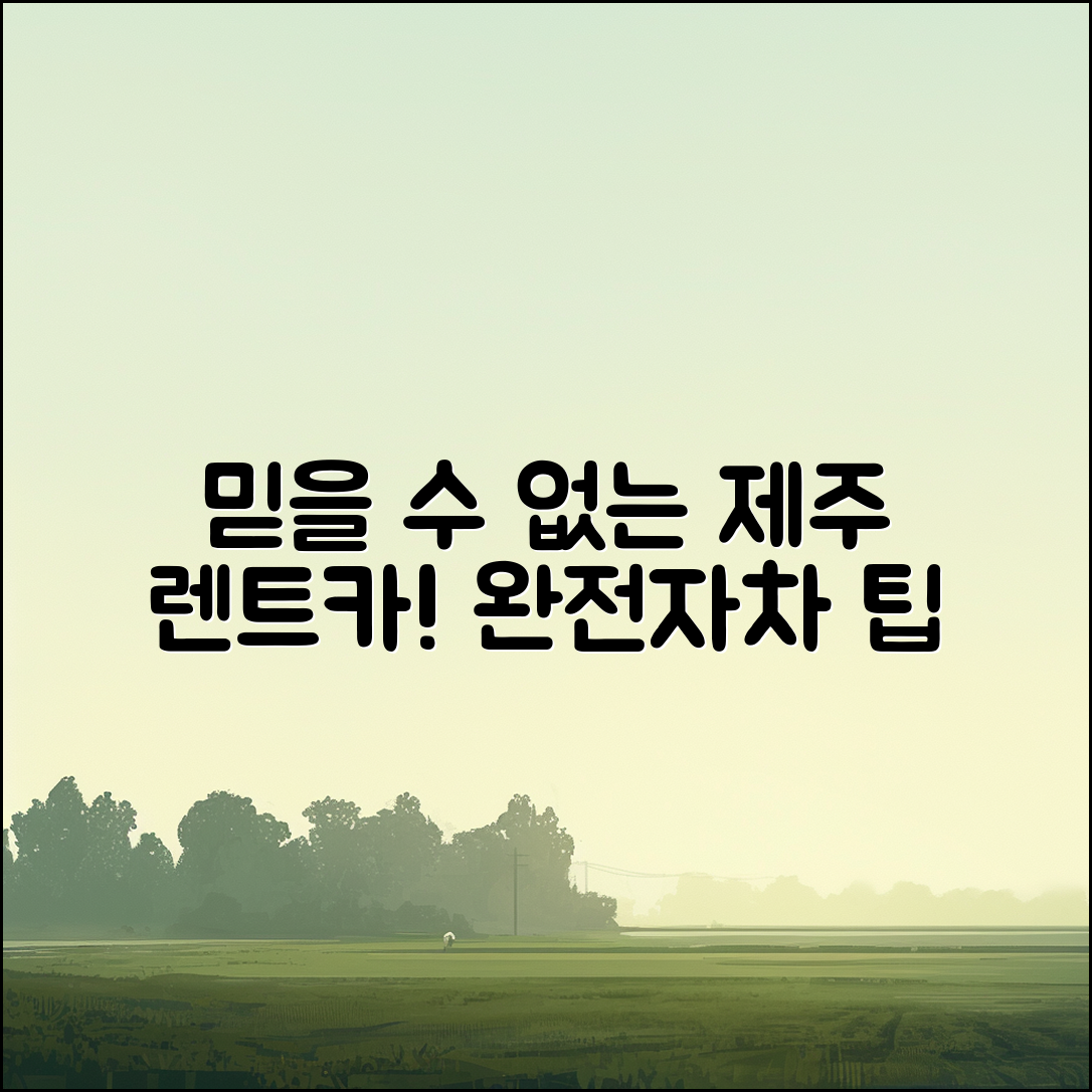 믿을 수 없는 제주 렌트카완전자차 예약 팁!