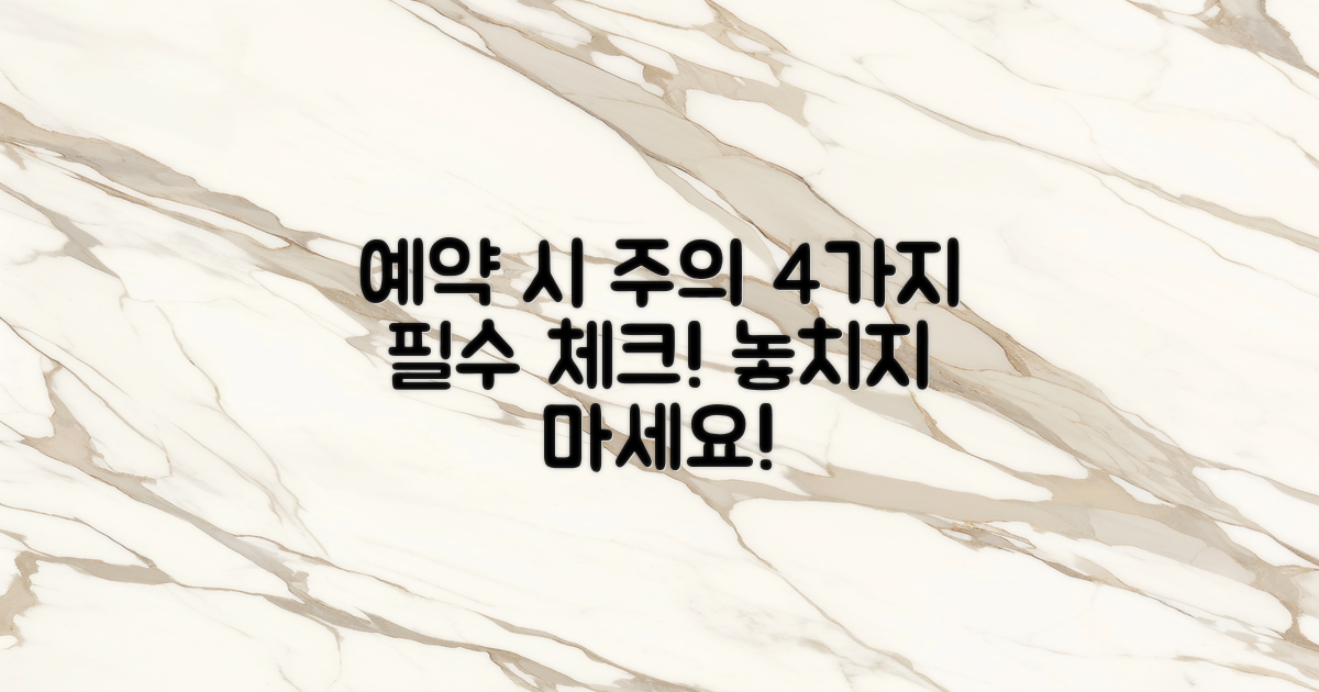 4가지 예약 시 주의사항