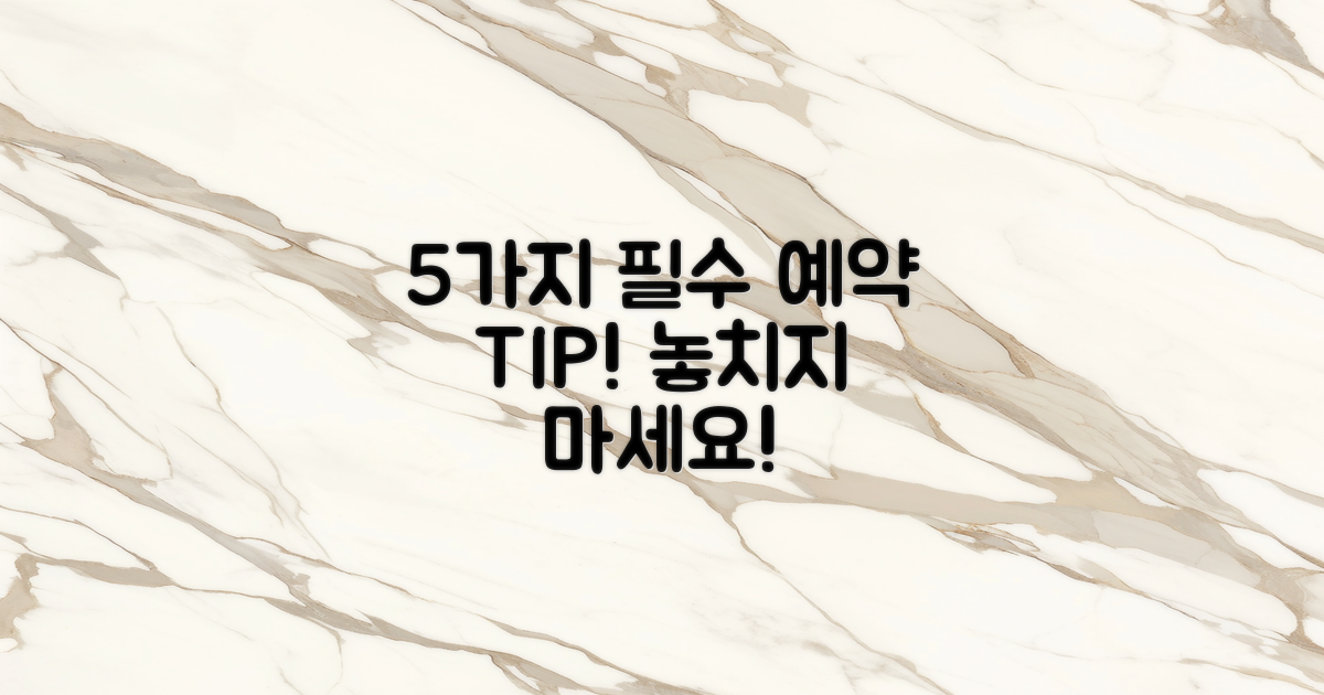 5가지 필수 예약 팁