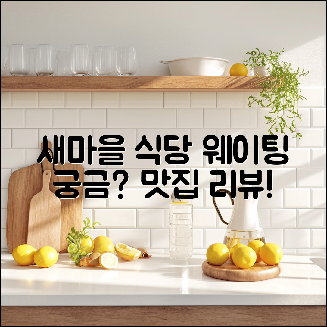새마을 식당 웨이팅, 그 맛이 궁금한가요?