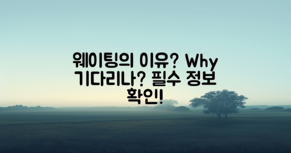 웨이팅의 이유는?
