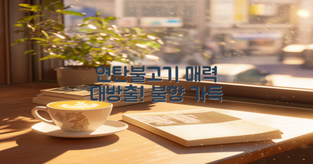 연탄불고기의 매력