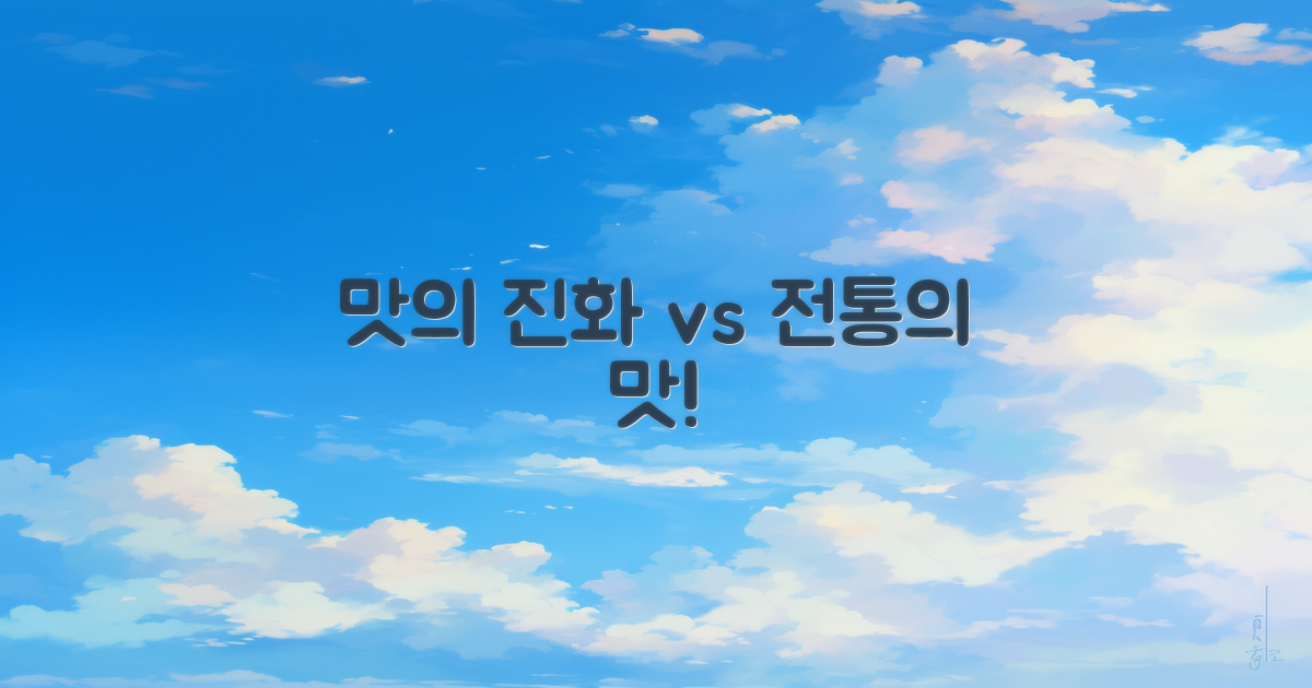 맛의 진화 vs 전통의 맛