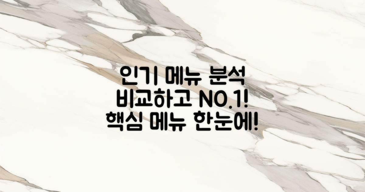 인기 메뉴 비교 분석