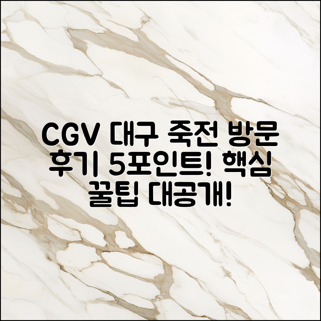 CGV 대구 죽전 방문 후기 5가지 포인트