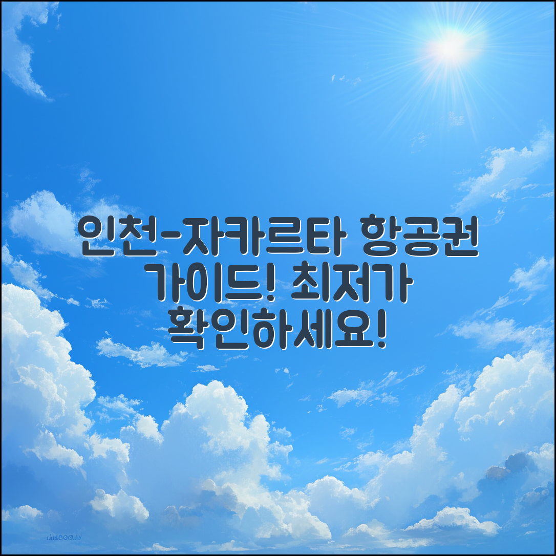 인천 자카르타 항공권 가격 완벽 가이드