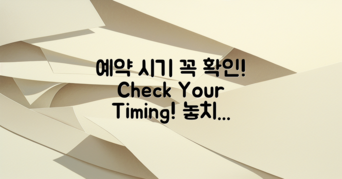 예약 시기 체크하세요