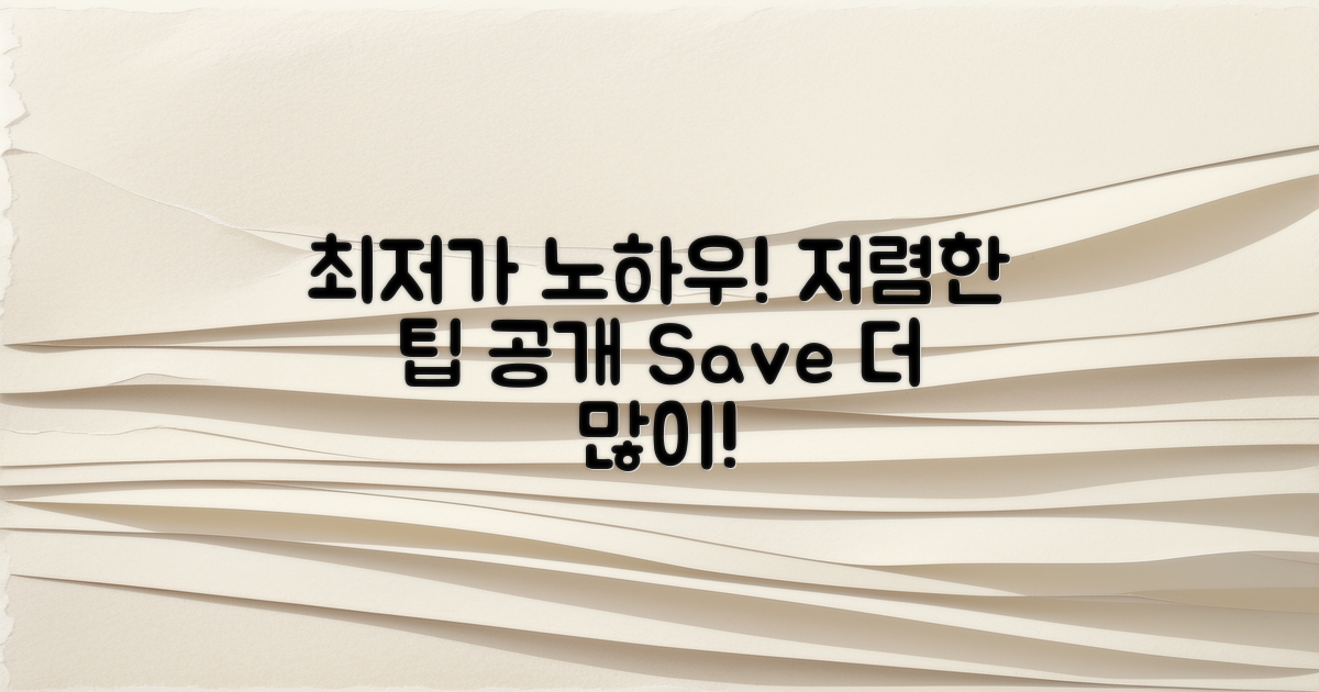 최저가 노하우를 익히세요