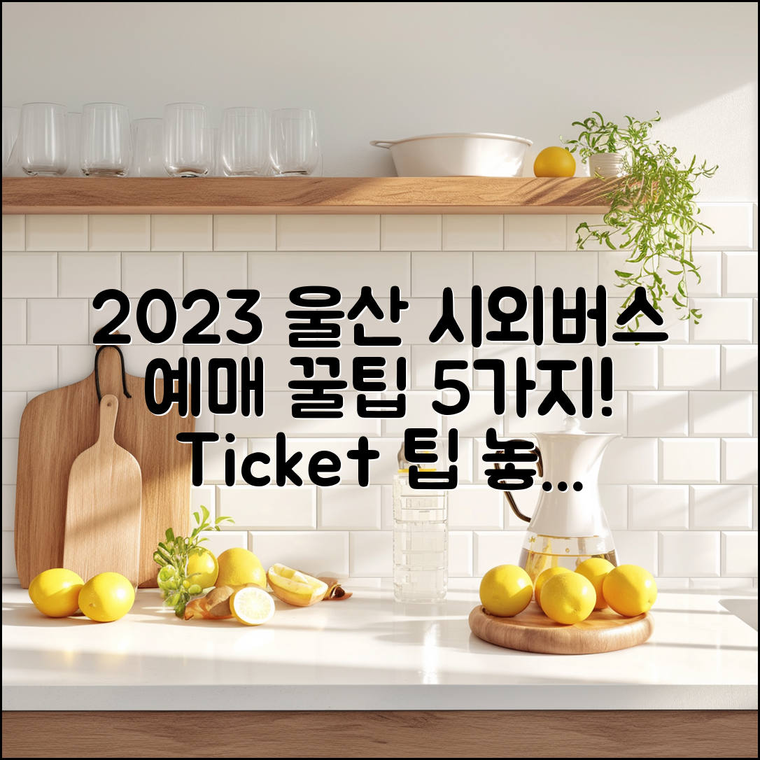 2023 울산 시외버스 터미널 예매 팁 5가지