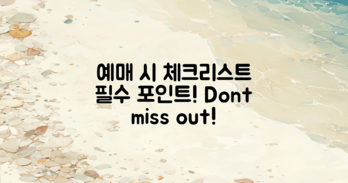 예매 시 확인해야 할 점